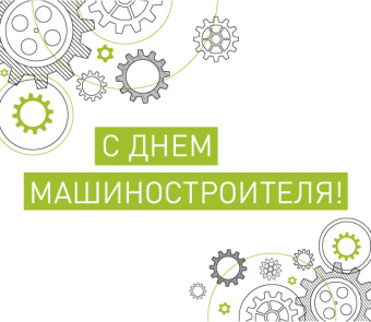 Поздравляем с Днем Машиностроителя